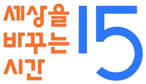 세상을 바꾸는 시간 15